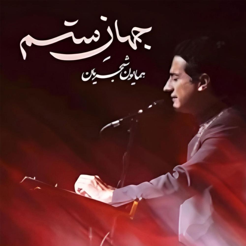 Homayoun Shajarin – Jahane Setam
