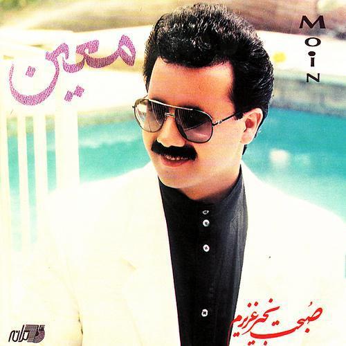 معین – Asheghtar Az Man Che Kasi