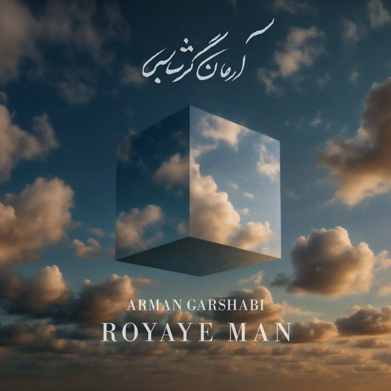آرمان گرشاسبی رویای من