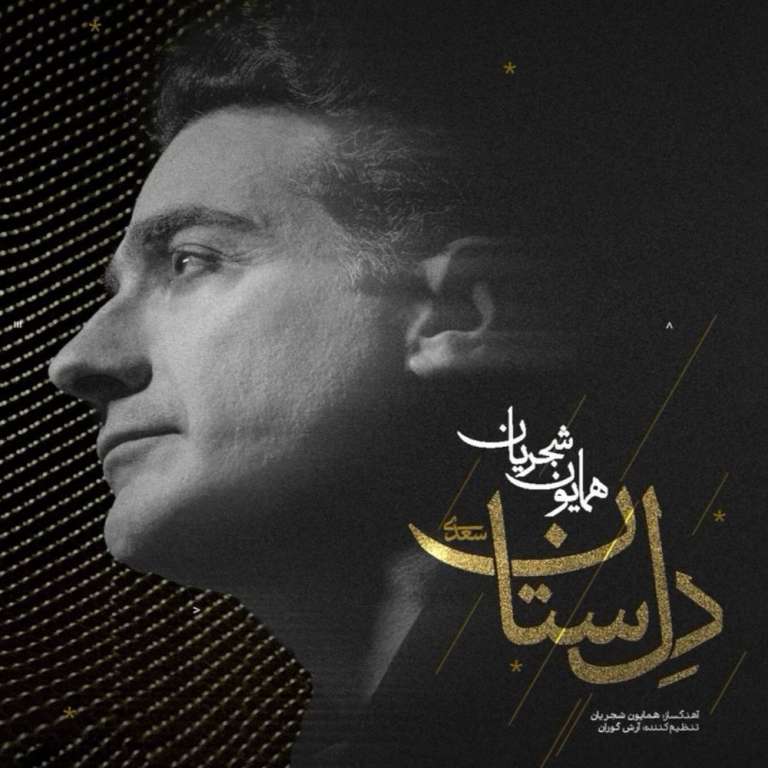 همایون شجریان – دلستان
