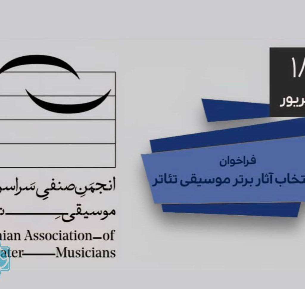 موسیقی «اوریجینال» در تئاتر؟ فراخوان انجمن موسیقی تئاتر ایران