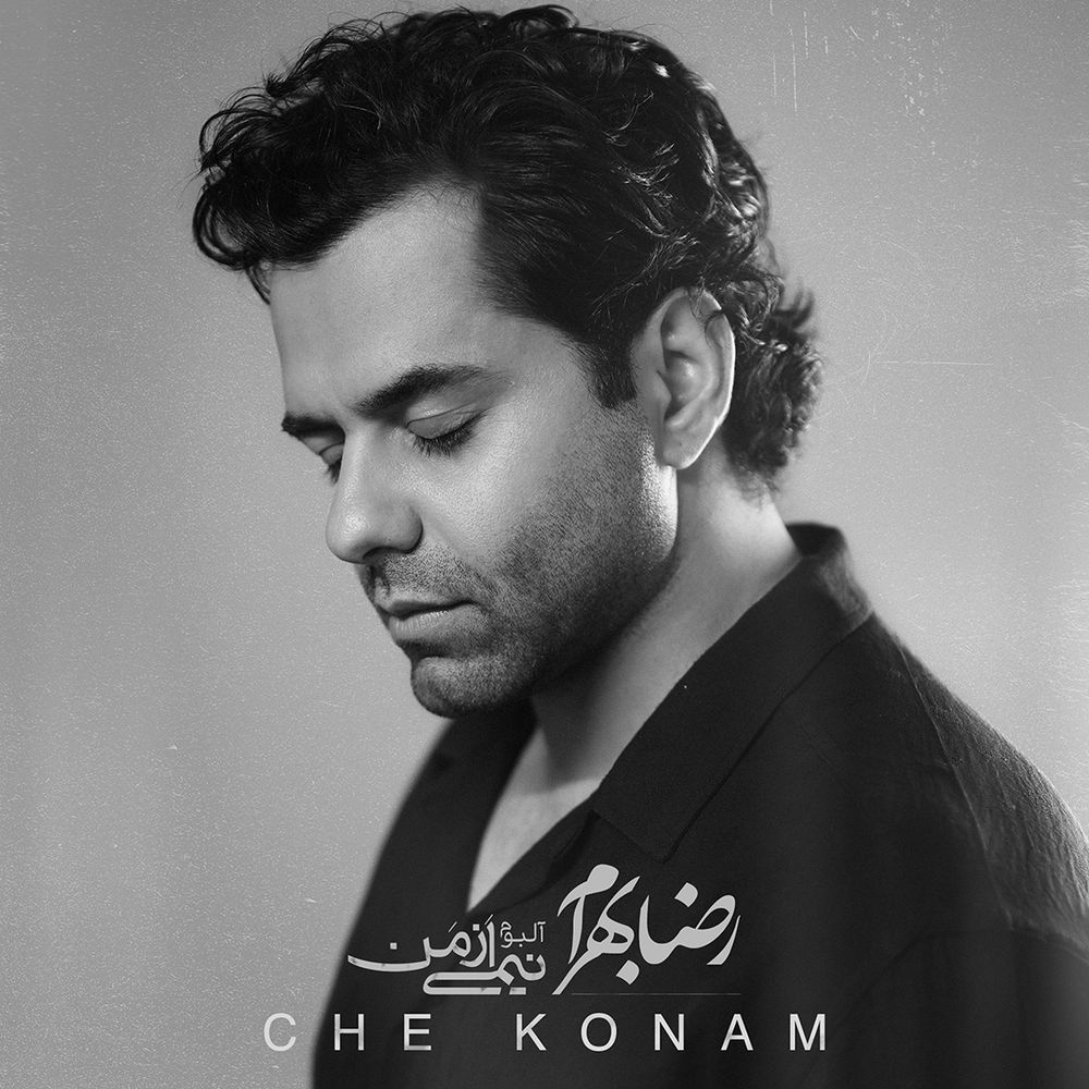 رضا بهرام - چه کنم
