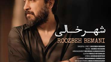 دانلود آهنگ شهر خالی از روزبه بمانی