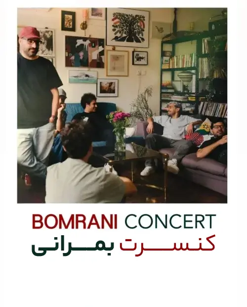 کنسرت بمرانی در کرج