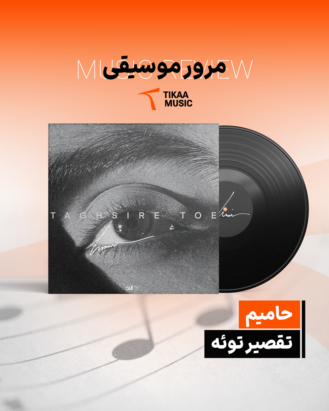 مرور موسیقی حامیم تقصیر توئه
