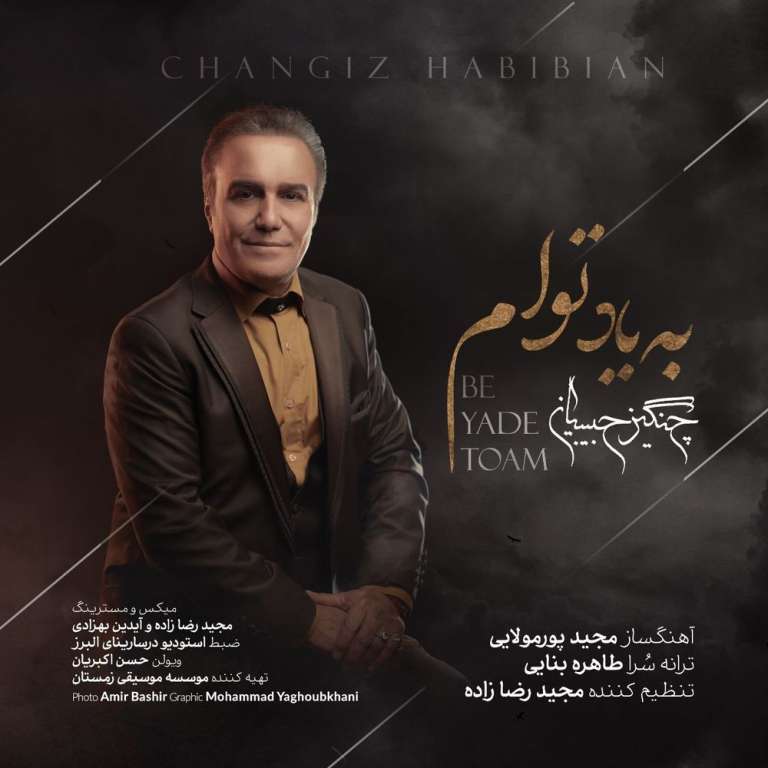 دانلود آهنگ «به یاد توام» از «چنگیز حبیبیان» با کیفیت ۳۲۰ و متن ترانه