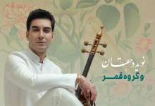 کنسرت گروه قمر در تالار وحدت