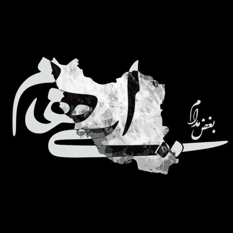 دانلود آهنگ «بغض مدام» از «ایهام» با کیفیت ۳۲۰ و متن ترانه