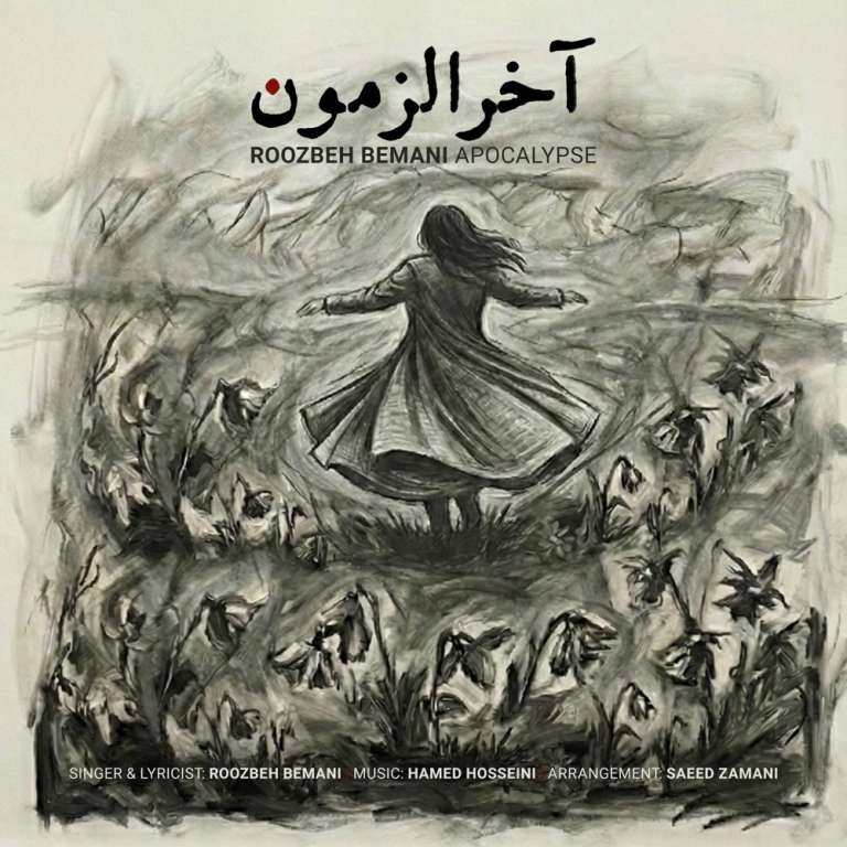 دانلود آهنگ «آخرالزمون» از «روزبه بمانی» با کیفیت ۳۲۰ و متن ترانه