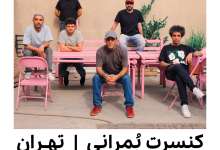کنسرت بمرانی در سالن کنسرت هال رزمال