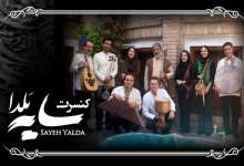 کنسرت گروه سایه یلدا در فرهنگسرای ارسباران