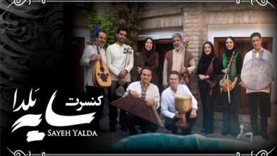 کنسرت گروه سایه یلدا در فرهنگسرای ارسباران