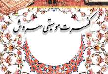 کنسرت گروه سروش در بیجار