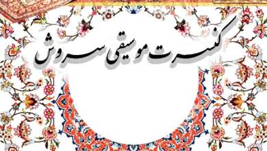 کنسرت گروه سروش در بیجار