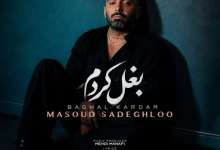 دانلود آهنگ «بغل کردم» از «مسعود صادقلو» با کیفیت ۳۲۰ و متن ترانه