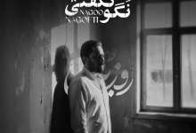 دانلود آهنگ «نگو نگفتی» از «روزبه بمانی» با کیفیت ۳۲۰ و متن ترانه