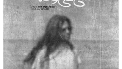 دانلود آهنگ «گاهی وقتا» از «شارومین» با کیفیت ۳۲۰ و متن ترانه دانلود آهنگ «گاهی وقتا» از «شارومین» با کیفیت ۳۲۰ و متن ترانه