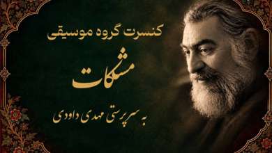 کنسرت گروه مشکات در گنبد کاووس