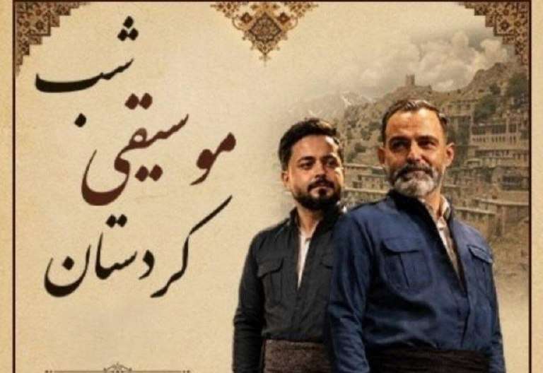 طنین آواهای کهن از جادوی هورامان تا مقامهای حماسی کرمانشاه، بهزودی د…