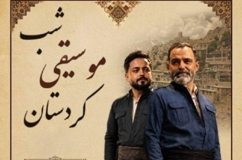 طنین آواهای کهن از جادوی هورامان تا مقام‌های حماسی کرمانشاه، به‌زودی د…