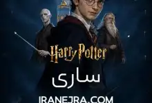 فیلم – کنسرت هری پاتر در ساری