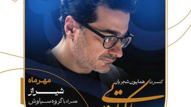 کنسرت همایون شجریان در شیراز