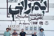 کنسرت بمرانی در سالن کنسرت هال رزمال