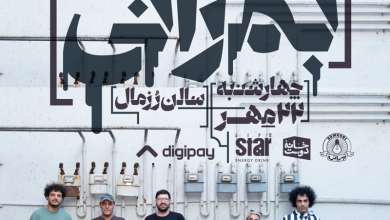 کنسرت بمرانی در سالن کنسرت هال رزمال