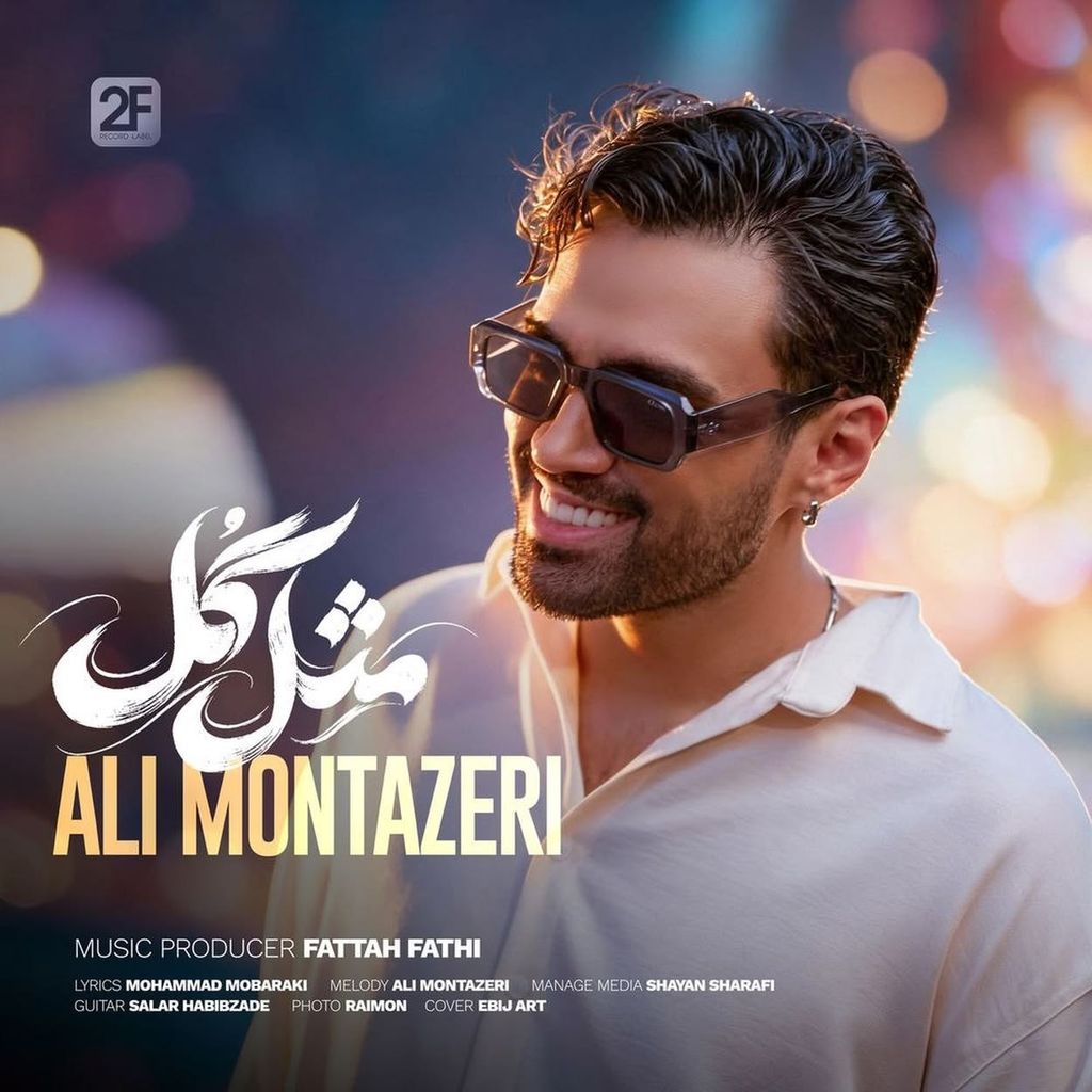 دانلود آهنگ «مثل گل» از «علی منتظری» با کیفیت ۳۲۰ و متن ترانه