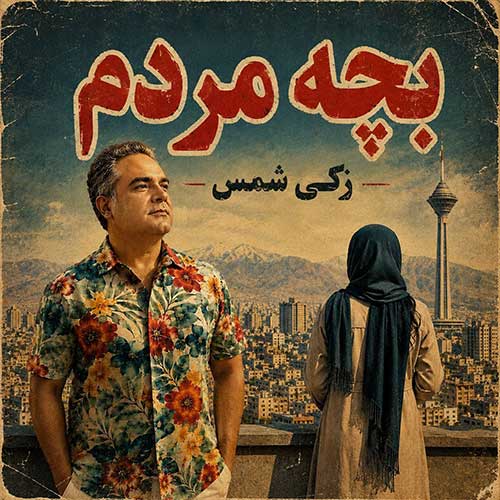 دانلود آهنگ «بچه مردم» از «زکی شمس» با کیفیت ۳۲۰ و متن ترانه