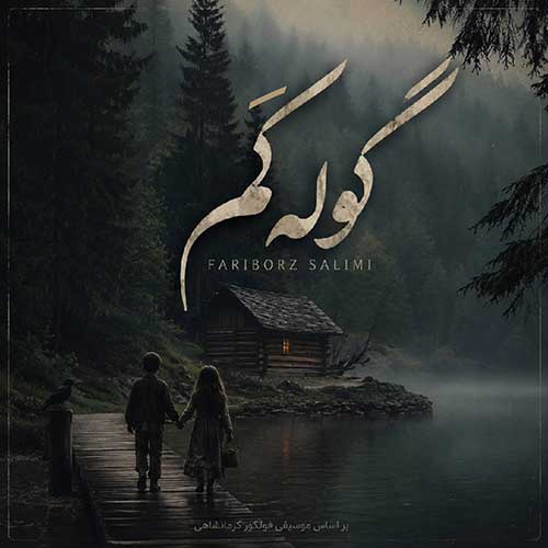 دانلود آهنگ «گوله کَم» از «فریبرز سلیمی» با کیفیت ۳۲۰ و متن ترانه