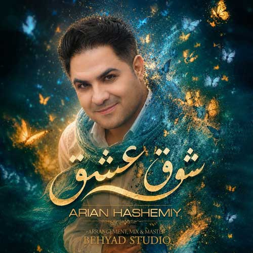 دانلود آهنگ «شوق عشق» از «آرین هاشمی» با کیفیت ۳۲۰ و متن ترانه