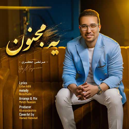دانلود آهنگ «یه مجنون» از «مرتضی جعفری» با کیفیت ۳۲۰ و متن ترانه