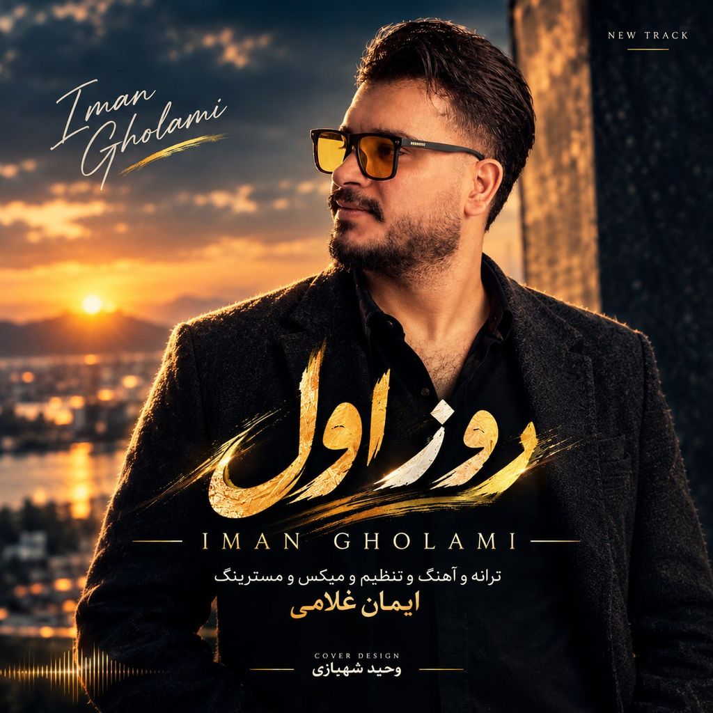 دانلود آهنگ «روز اول» از «ایمان غلامی» با کیفیت ۳۲۰ و متن ترانه