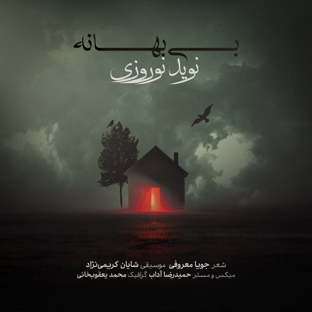 دانلود آهنگ «بى بهانه» از «نوید نوروزى» با کیفیت ۳۲۰ و متن ترانه