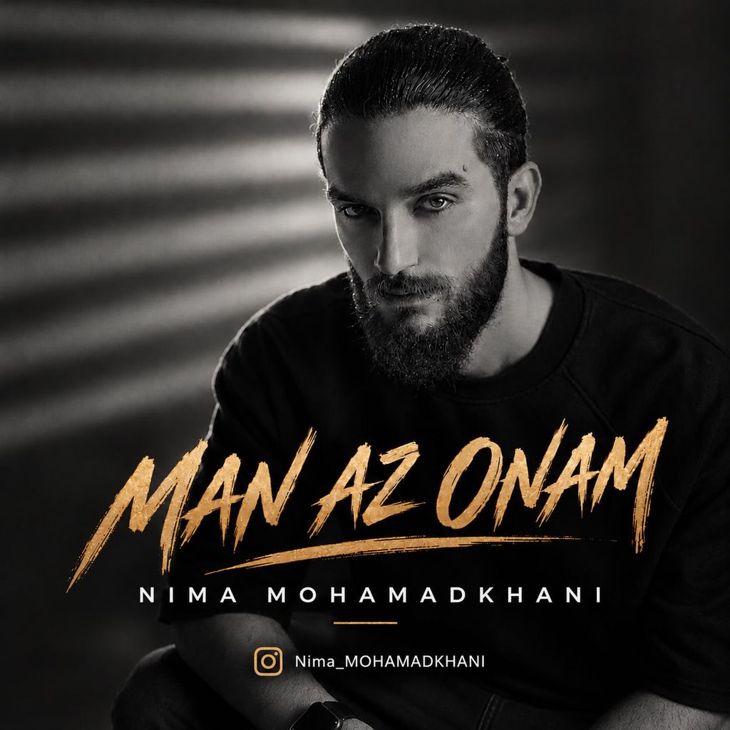 دانلود آهنگ «من از اونام» از «نیما محمدخانی» با کیفیت ۳۲۰ و متن ترانه