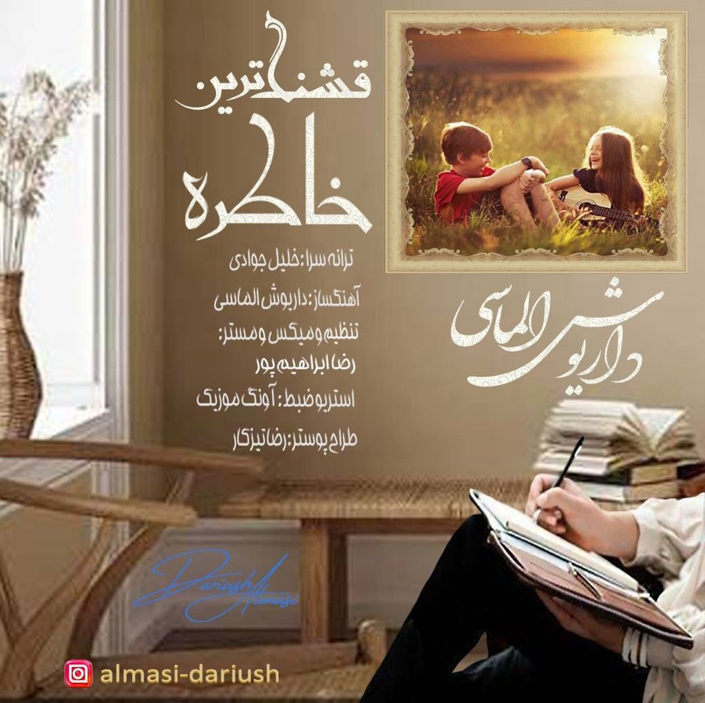 دانلود آهنگ «قشنگ ترین خاطره» از «داریوش الماسی» با کیفیت ۳۲۰ و متن ترانه