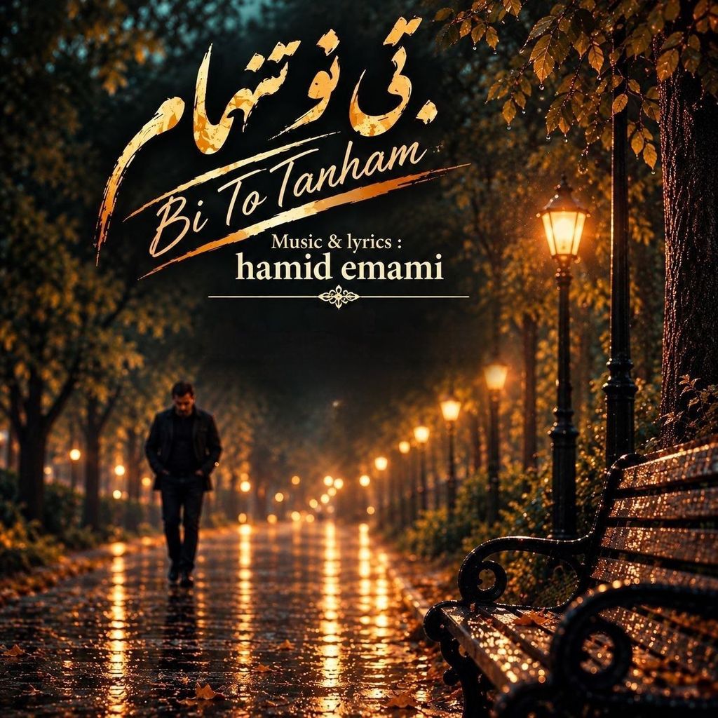 دانلود آهنگ «بی تو تنهام» از «حمید امامی» با کیفیت ۳۲۰ و متن ترانه