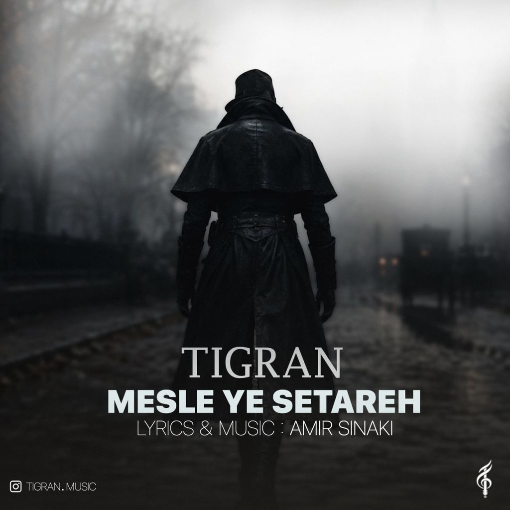 دانلود آهنگ «مثل یه ستاره» از «تیگران» با کیفیت ۳۲۰ و متن ترانه