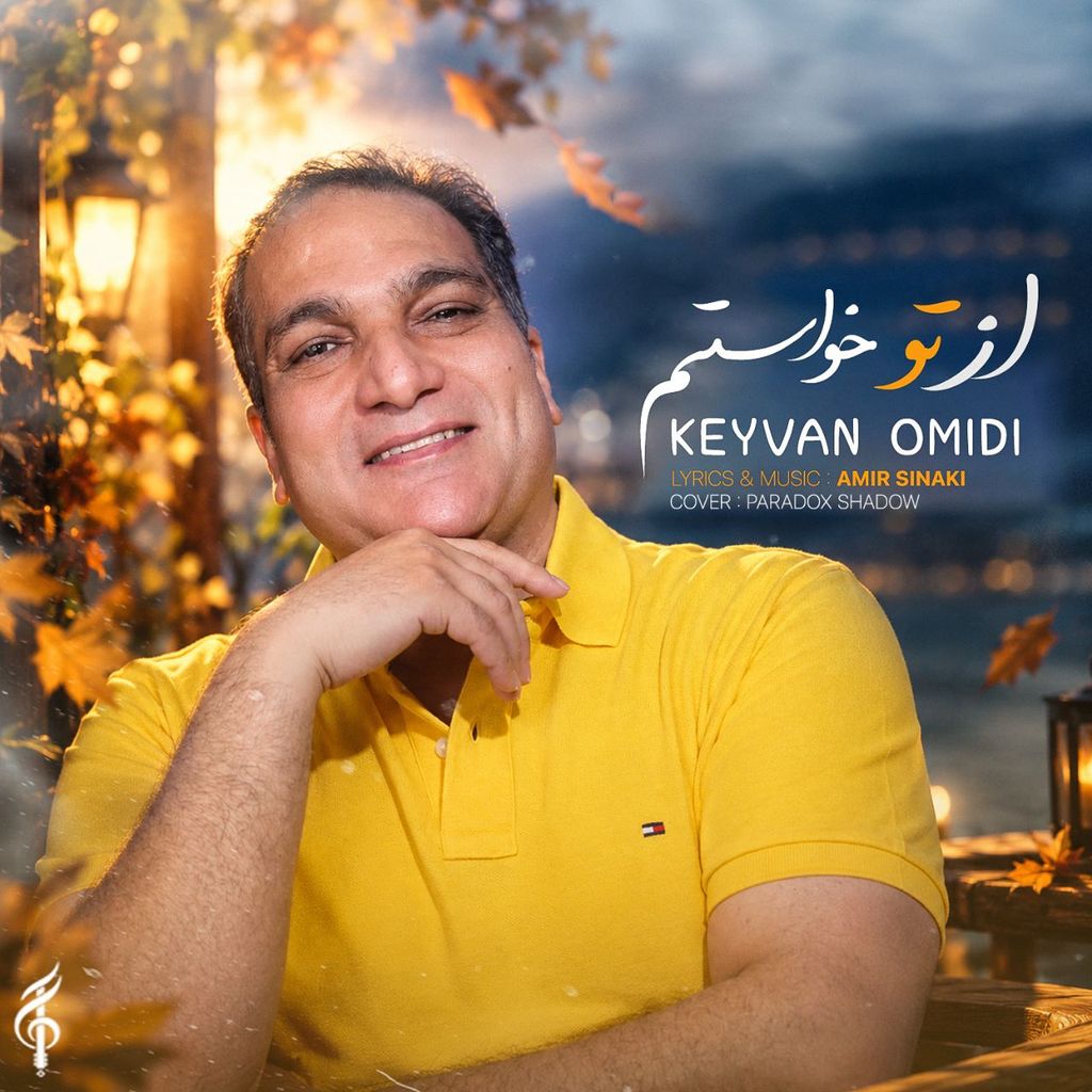 دانلود آهنگ «از تو خواستم» از «کیوان امیدی» با کیفیت ۳۲۰ و متن ترانه