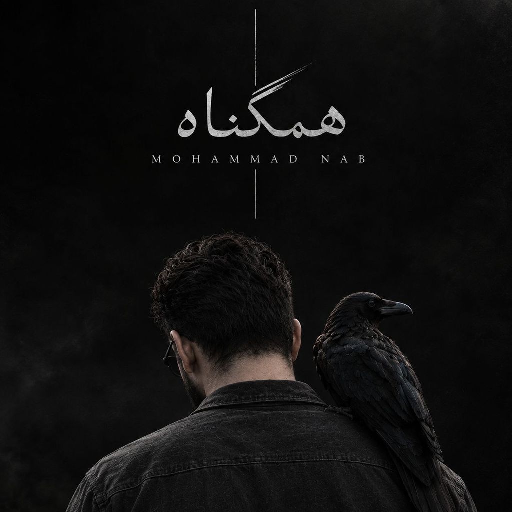 دانلود آهنگ «همگناه» از «محمد ناب» با کیفیت ۳۲۰ و متن ترانه