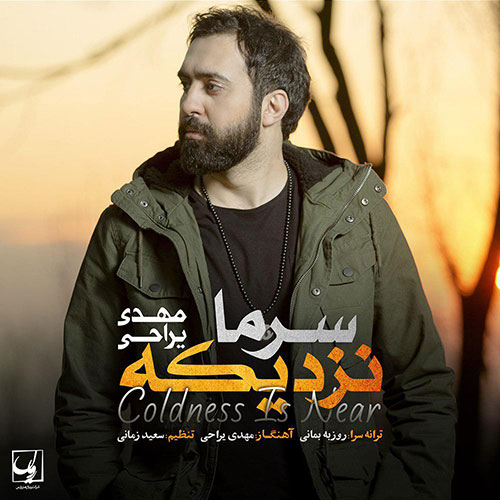 دانلود آهنگ «سرما نزدیکه» از «مهدی یراحی» با کیفیت ۳۲۰ و متن ترانه