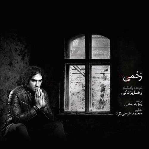 دانلود آهنگ «زخمی» از «رضا یزدانی» با کیفیت ۳۲۰ و متن ترانه