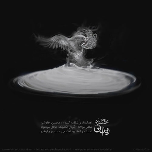 دانلود آهنگ «زندان» از «محسن چاوشی» با کیفیت ۳۲۰ و متن ترانه