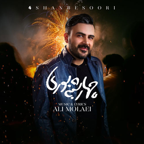 دانلود آهنگ «چهارشنبه سوری» از «علی مولایی» با کیفیت ۳۲۰ و متن ترانه