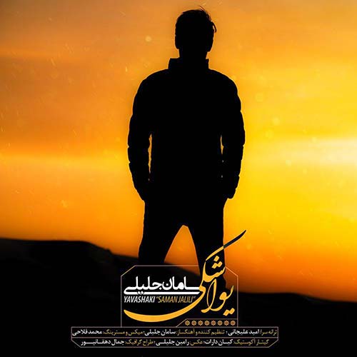 دانلود آهنگ «یواشکی» از «سامان جلیلی» با کیفیت ۳۲۰ و متن ترانه
