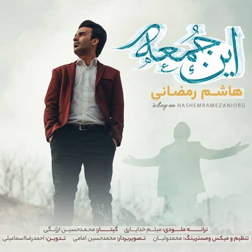 دانلود آهنگ «این جمعه» از «هاشم رمضانی» با کیفیت ۳۲۰ و متن ترانه