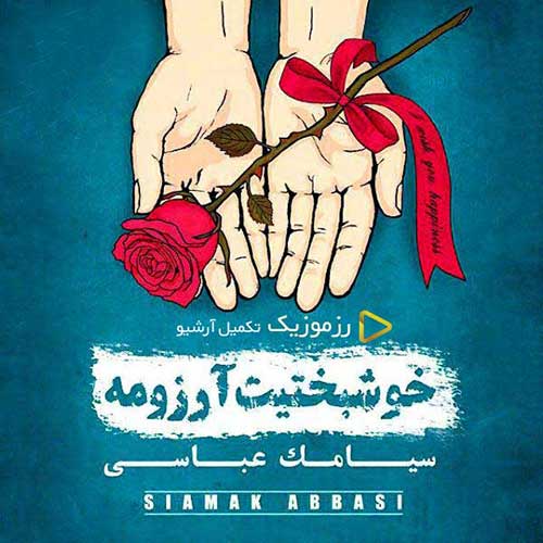 دانلود آهنگ «خوشبختیت آرزومه» از «سیامک عباسی» با کیفیت ۳۲۰ و متن ترانه