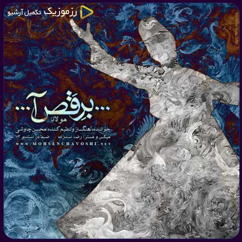 دانلود آهنگ «برقص آ» از «محسن چاوشی» با کیفیت ۳۲۰ و متن ترانه