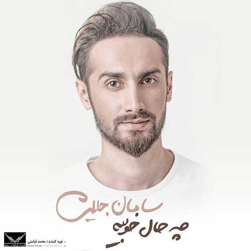 دانلود آهنگ «بی انصاف» از «سامان جلیلی» با کیفیت ۳۲۰ و متن ترانه